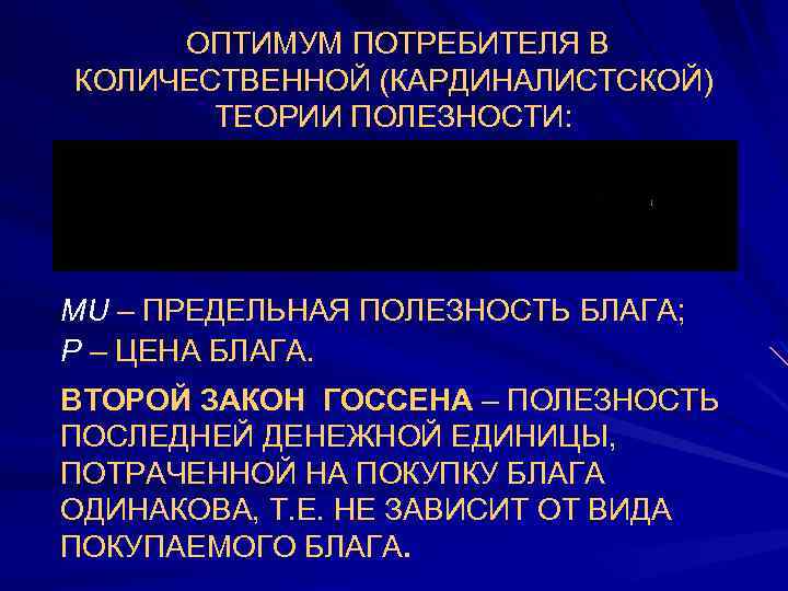  ОПТИМУМ ПОТРЕБИТЕЛЯ В КОЛИЧЕСТВЕННОЙ (КАРДИНАЛИСТСКОЙ) ТЕОРИИ ПОЛЕЗНОСТИ: MU – ПРЕДЕЛЬНАЯ ПОЛЕЗНОСТЬ БЛАГА; Р