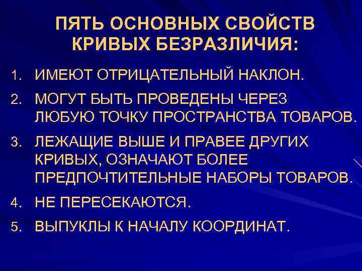 ПЯТЬ ОСНОВНЫХ СВОЙСТВ КРИВЫХ БЕЗРАЗЛИЧИЯ: 1. ИМЕЮТ ОТРИЦАТЕЛЬНЫЙ НАКЛОН. 2. МОГУТ БЫТЬ ПРОВЕДЕНЫ ЧЕРЕЗ