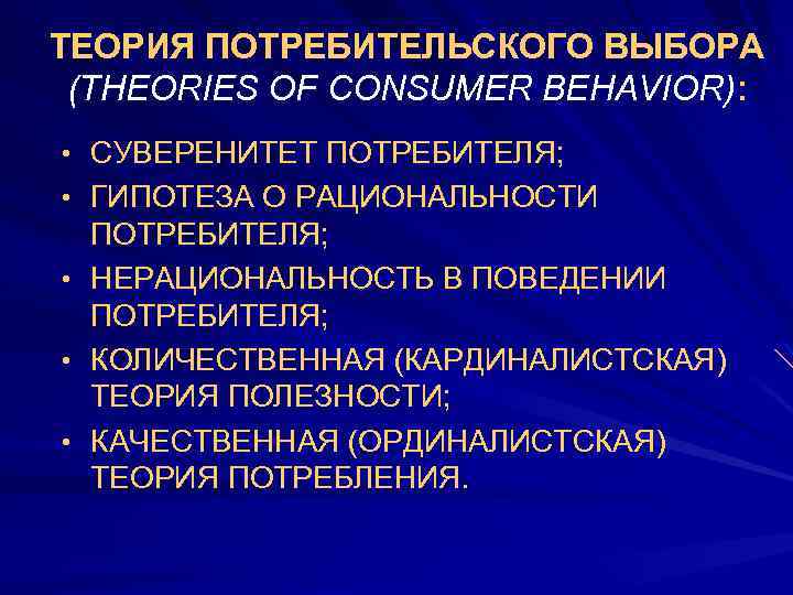 Теория 6. Теория потребительского выбора. Теория суверенитета потребителя. Теория потребителя выбора. Суверенитет потребителя определение.