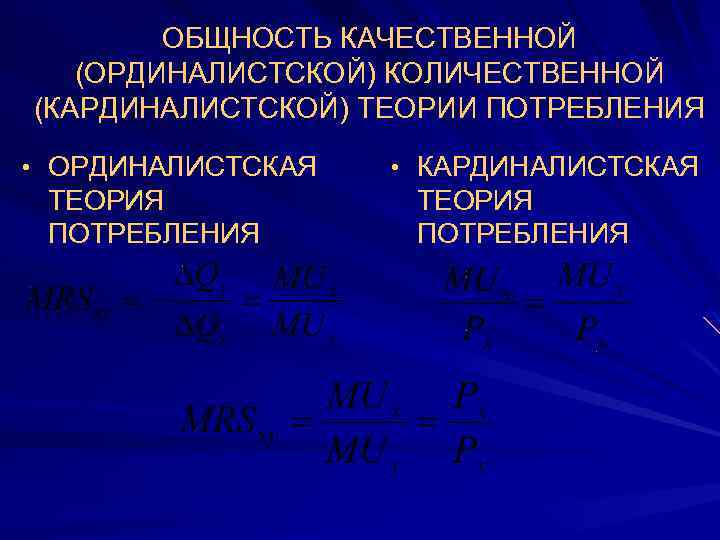 ОБЩНОСТЬ КАЧЕСТВЕННОЙ (ОРДИНАЛИСТСКОЙ) КОЛИЧЕСТВЕННОЙ (КАРДИНАЛИСТСКОЙ) ТЕОРИИ ПОТРЕБЛЕНИЯ • ОРДИНАЛИСТСКАЯ ТЕОРИЯ ПОТРЕБЛЕНИЯ • КАРДИНАЛИСТСКАЯ ТЕОРИЯ
