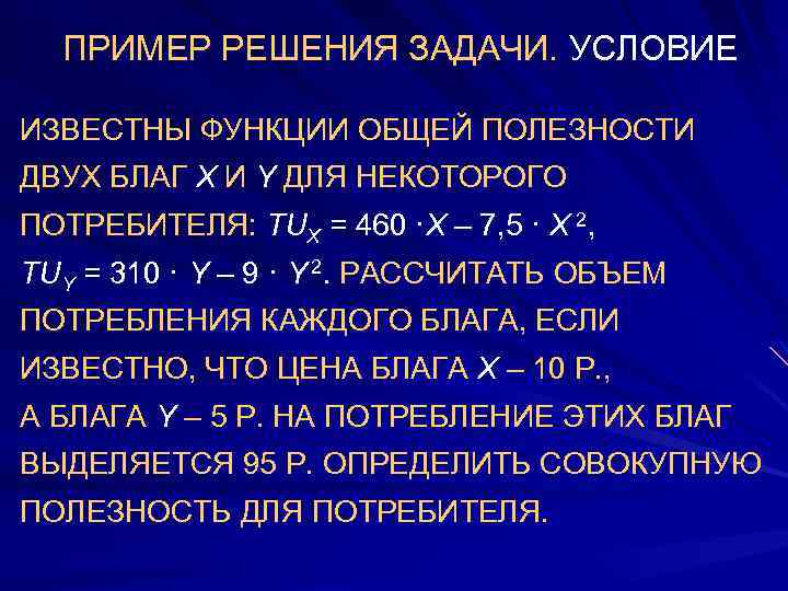 ПРИМЕР РЕШЕНИЯ ЗАДАЧИ. УСЛОВИЕ ИЗВЕСТНЫ ФУНКЦИИ ОБЩЕЙ ПОЛЕЗНОСТИ ДВУХ БЛАГ X И Y ДЛЯ