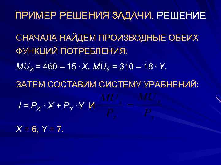 ПРИМЕР РЕШЕНИЯ ЗАДАЧИ. РЕШЕНИЕ СНАЧАЛА НАЙДЕМ ПРОИЗВОДНЫЕ ОБЕИХ ФУНКЦИЙ ПОТРЕБЛЕНИЯ: МUX = 460 –