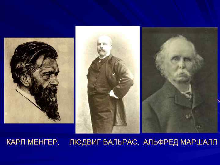 КАРЛ МЕНГЕР, ЛЮДВИГ ВАЛЬРАС, АЛЬФРЕД МАРШАЛЛ 