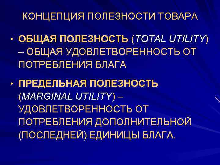 КОНЦЕПЦИЯ ПОЛЕЗНОСТИ ТОВАРА • ОБЩАЯ ПОЛЕЗНОСТЬ (TOTAL UTILITY) – ОБЩАЯ УДОВЛЕТВОРЕННОСТЬ ОТ ПОТРЕБЛЕНИЯ БЛАГА
