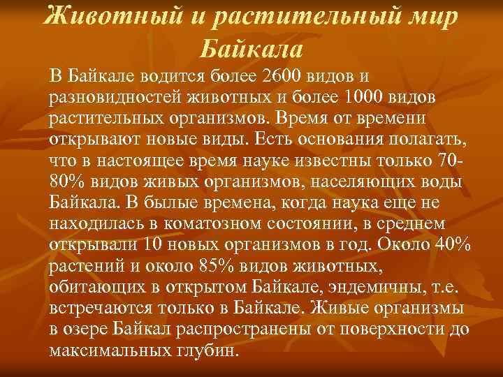 Животный и растительный мир Байкала В Байкале водится более 2600 видов и разновидностей животных