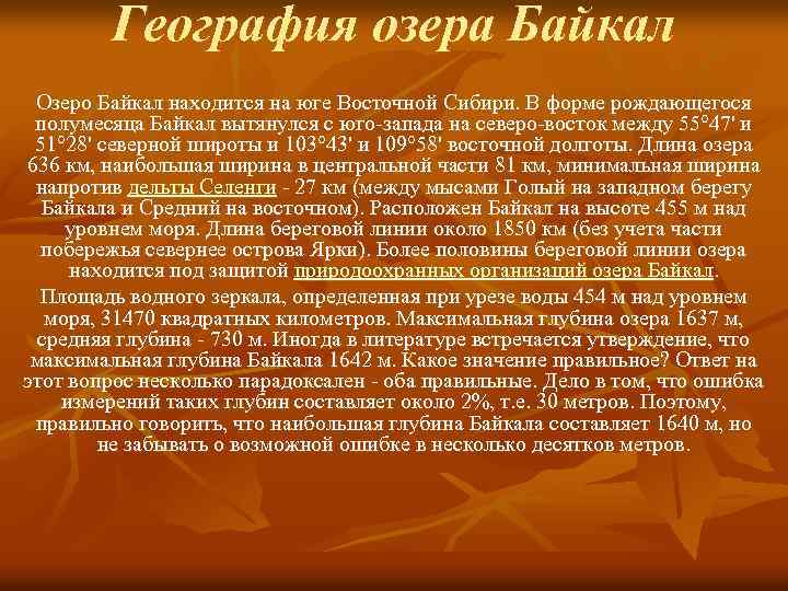 География озера Байкал Озеро Байкал находится на юге Восточной Сибири. В форме рождающегося полумесяца