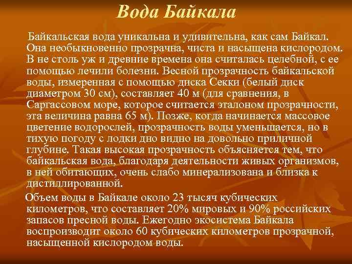 Вода Байкальская вода уникальна и удивительна, как сам Байкал. Она необыкновенно прозрачна, чиста и