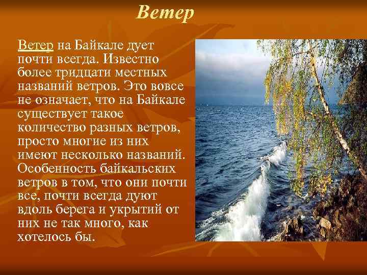 Ветер на Байкале дует почти всегда. Известно более тридцати местных названий ветров. Это вовсе