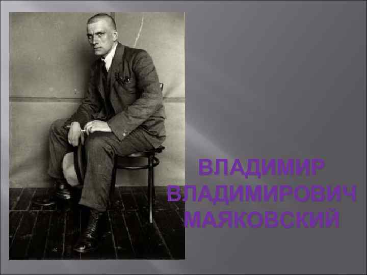 ВЛАДИМИРОВИЧ МАЯКОВСКИЙ 