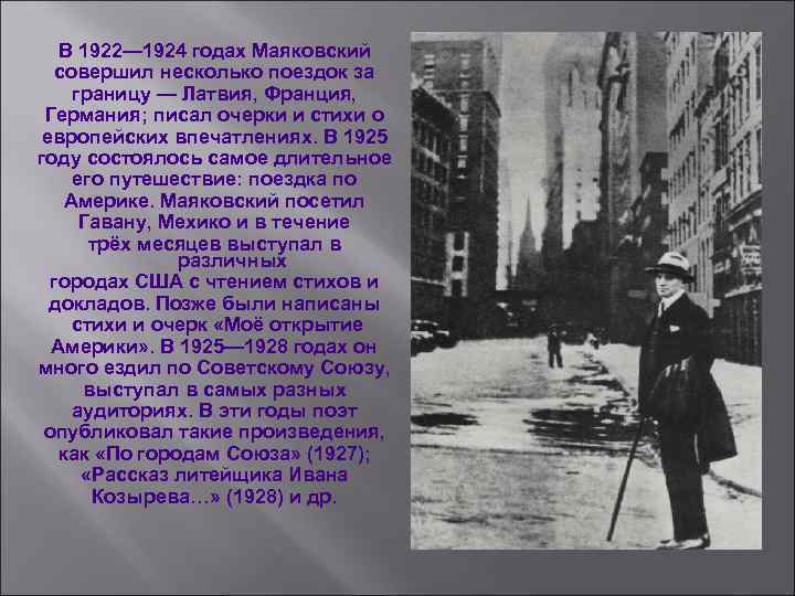 В 1922— 1924 годах Маяковский совершил несколько поездок за границу — Латвия, Франция, Германия;