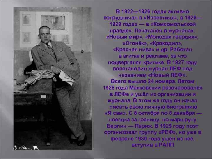 В 1922— 1926 годах активно сотрудничал в «Известиях» , в 1926— 1929 годах —