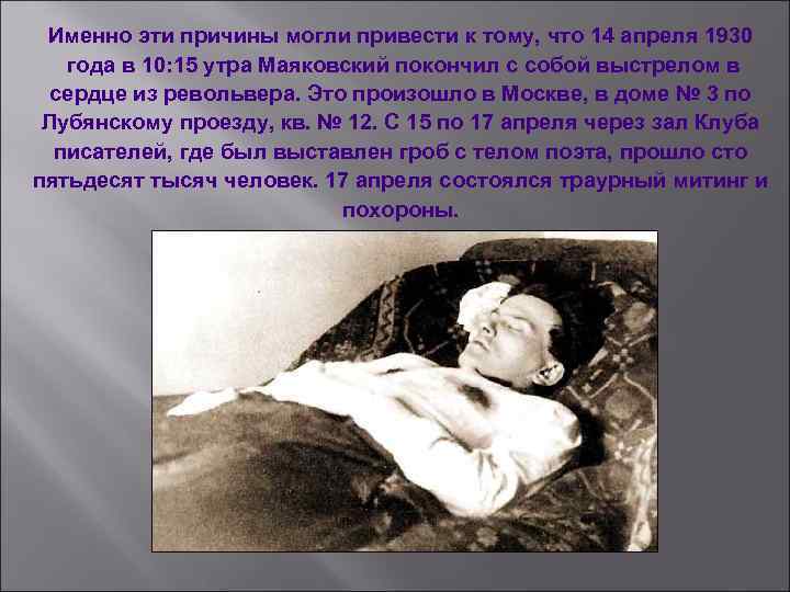 Именно эти причины могли привести к тому, что 14 апреля 1930 года в 10: