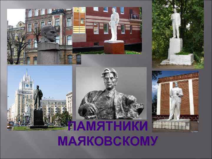 ПАМЯТНИКИ МАЯКОВСКОМУ 
