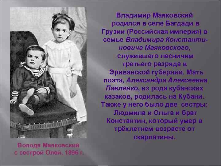Владимир Маяковский родился в селе Багдади в Грузии (Российская империя) в семье Владимира Константиновича