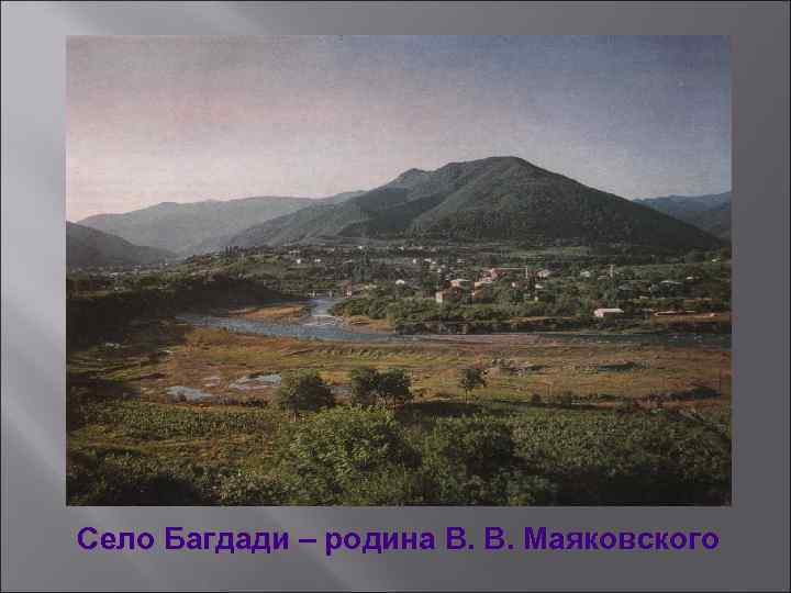 Село Багдади – родина В. В. Маяковского 