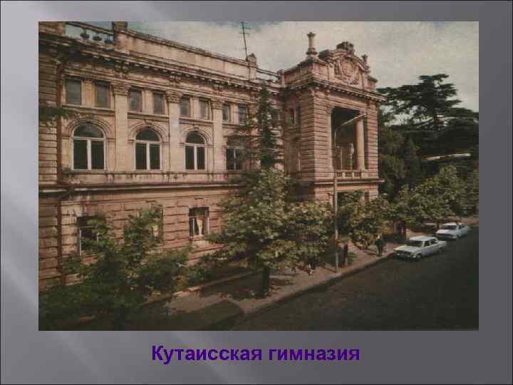 Кутаисская гимназия 