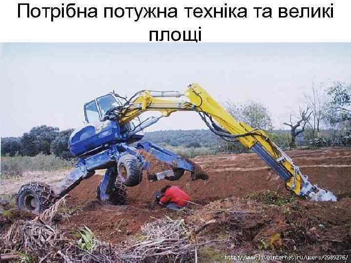 Потрібна потужна техніка та великі площі 