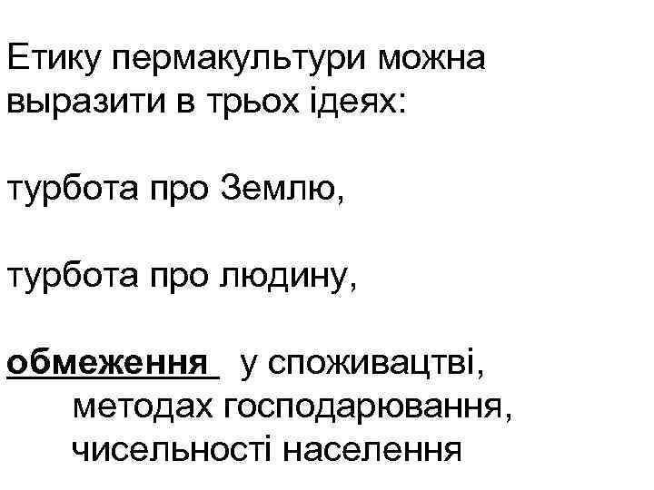Етику пермакультури можна выразити в трьох ідеях: турбота про Землю, турбота про людину, обмеження