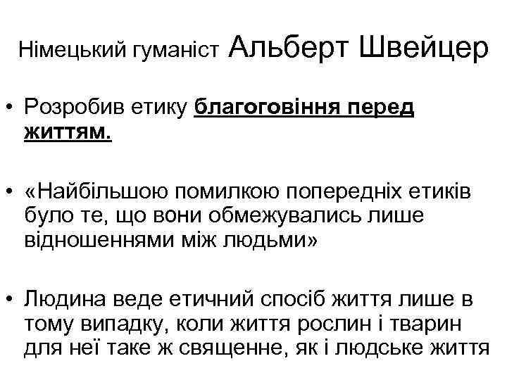 Німецький гуманіст Альберт Швейцер • Розробив етику благоговіння перед життям. • «Найбільшою помилкою попередніх