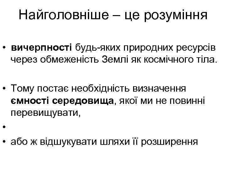 Найголовніше – це розуміння • вичерпності будь-яких природних ресурсів через обмеженість Землі як космічного