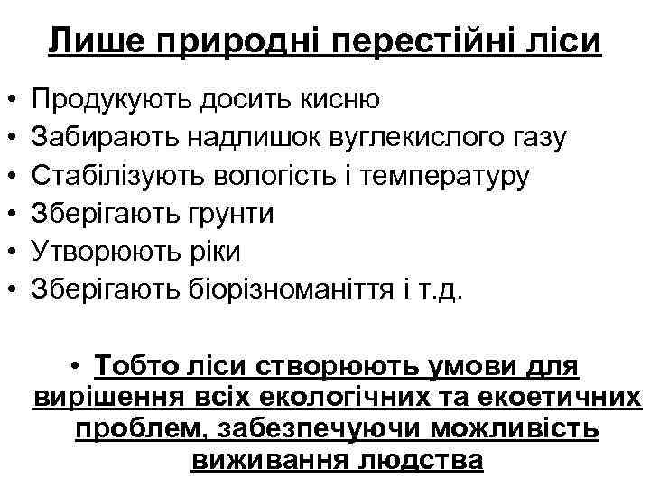 Лише природні перестійні ліси • • • Продукують досить кисню Забирають надлишок вуглекислого газу