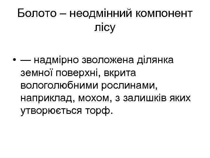 Болото – неодмінний компонент лісу • — надмірно зволожена ділянка земної поверхні, вкрита вологолюбними