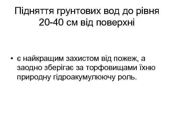 Підняття грунтових вод до рівня 20 -40 см від поверхні • є найкращим захистом