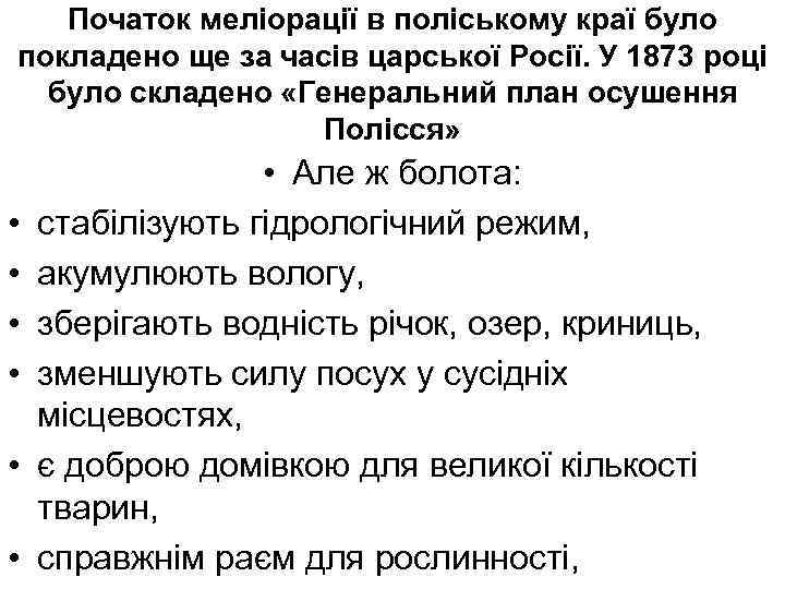 Початок меліорації в поліському краї було покладено ще за часів царської Росії. У 1873