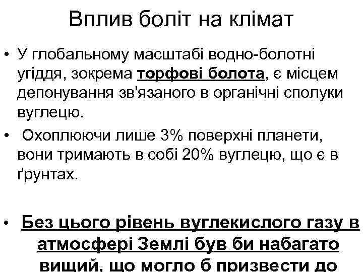Вплив боліт на клімат • У глобальному масштабі водно-болотні угіддя, зокрема торфові болота, є