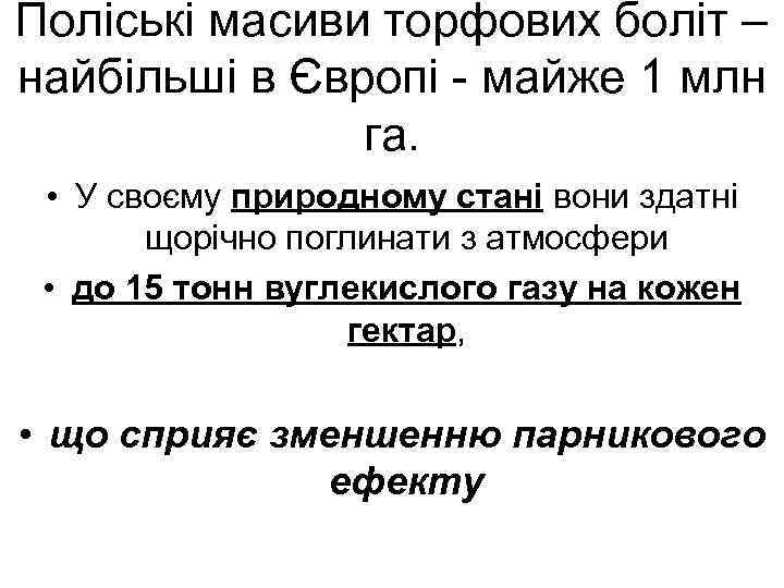 Поліські масиви торфових боліт – найбільші в Європі - майже 1 млн га. •