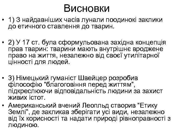 Висновки • 1) З найдавніших часів лунали поодинокі заклики до етичного ставлення до тварин.