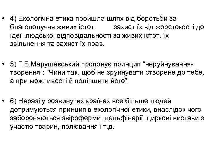  • 4) Екологічна етика пройшла шлях від боротьби за благополуччя живих істот, захист