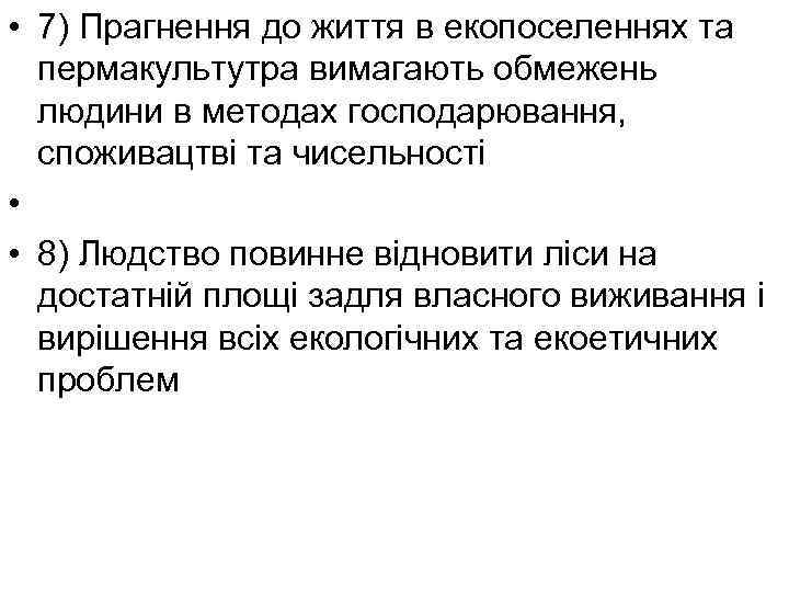  • 7) Прагнення до життя в екопоселеннях та пермакультутра вимагають обмежень людини в
