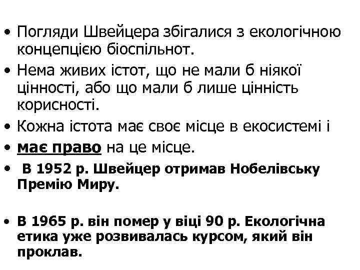  • Погляди Швейцера збігалися з екологічною концепцією біоспільнот. • Нема живих істот, що