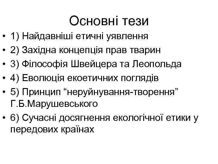 Основні тези • • • 1) Найдавніші етичні уявлення 2) Західна концепція прав тварин