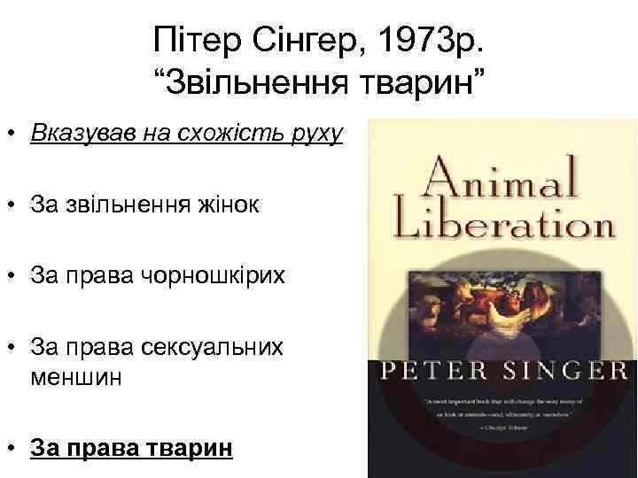 Пітер Сінгер, 1973 р. “Звільнення тварин” • Вказував на схожість руху • За звільнення