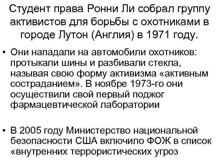Студент права Ронни Ли собрал группу активистов для борьбы с охотниками в городе Лутон