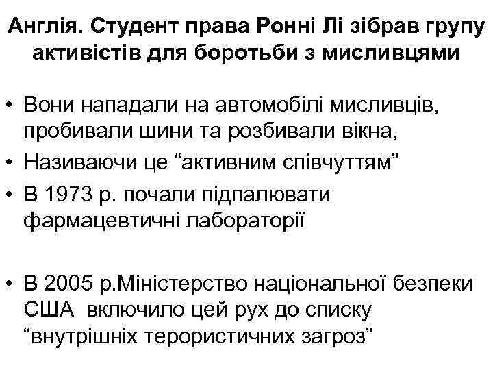 Англія. Студент права Ронні Лі зібрав групу активістів для боротьби з мисливцями • Вони