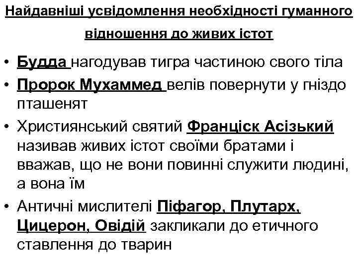 Найдавніші усвідомлення необхідності гуманного відношення до живих істот • Будда нагодував тигра частиною свого