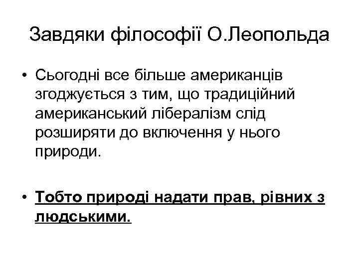 Завдяки філософії О. Леопольда • Сьогодні все більше американців згоджується з тим, що традиційний