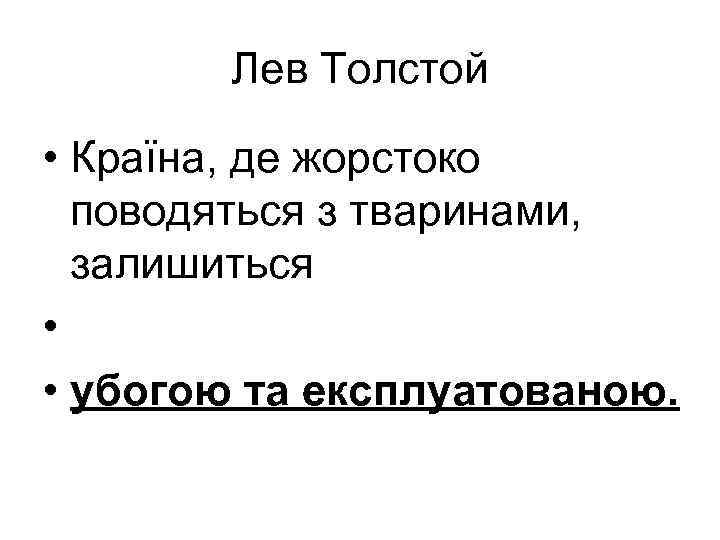 Лев Толстой • Країна, де жорстоко поводяться з тваринами, залишиться • • убогою та