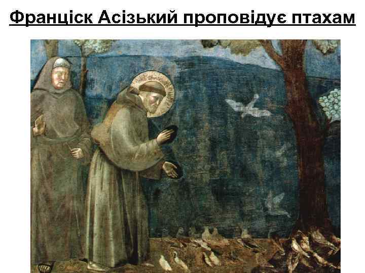 Франціск Асізький проповідує птахам 