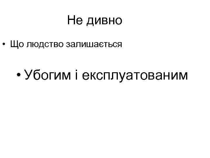 Не дивно • Що людство залишається • Убогим і експлуатованим 