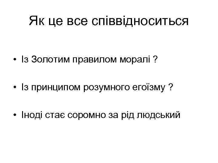 Як це все співвідноситься • Із Золотим правилом моралі ? • Із принципом розумного