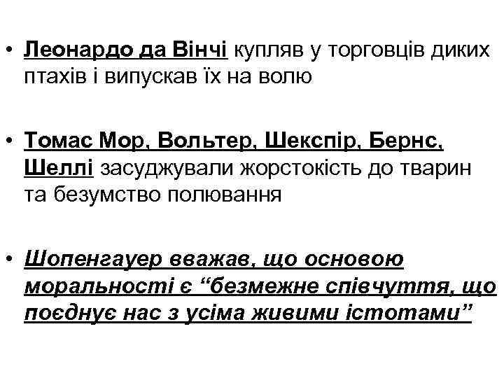  • Леонардо да Вінчі купляв у торговців диких птахів і випускав їх на
