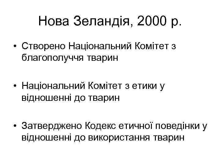Нова Зеландія, 2000 р. • Створено Національний Комітет з благополуччя тварин • Національний Комітет