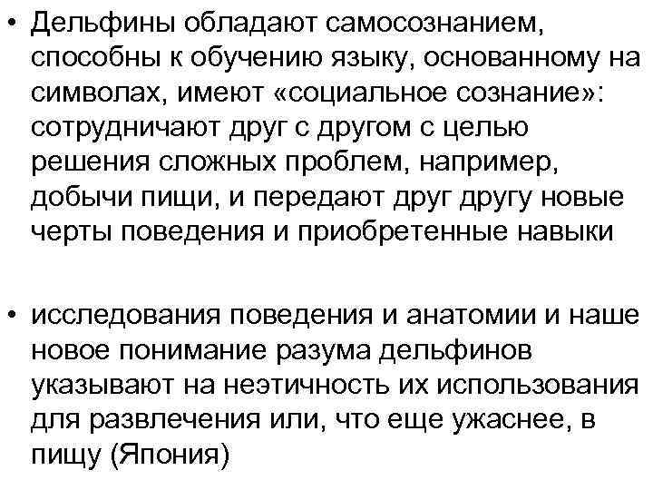  • Дельфины обладают самосознанием, способны к обучению языку, основанному на символах, имеют «социальное