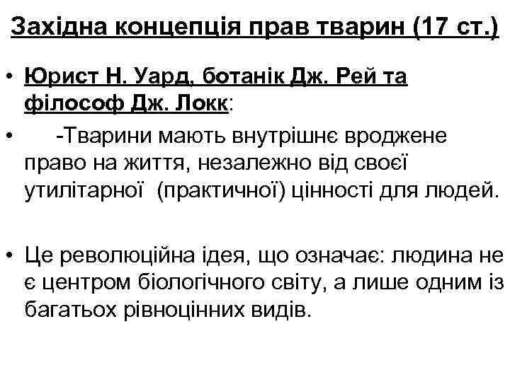 Західна концепція прав тварин (17 ст. ) • Юрист Н. Уард, ботанік Дж. Рей