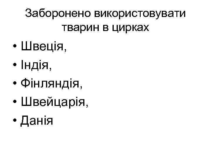 Заборонено використовувати тварин в цирках • Швеція, • Індія, • Фінляндія, • Швейцарія, •