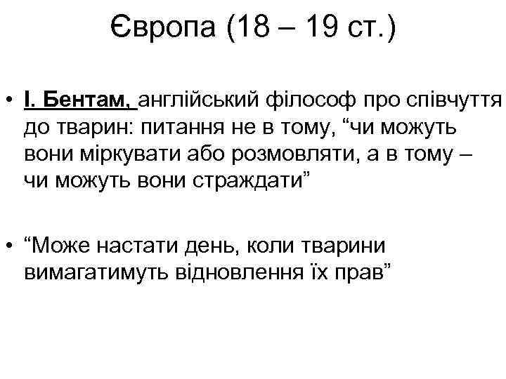 Європа (18 – 19 ст. ) • І. Бентам, англійський філософ про співчуття до